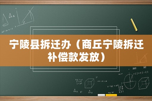 寧陵縣拆遷辦（商丘寧陵拆遷補償款發放）