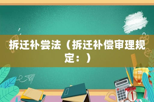 拆遷補嘗法（拆遷補償審理規定：）