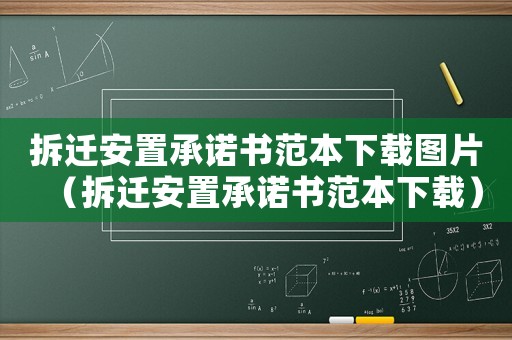 拆遷安置承諾書范本下載圖片（拆遷安置承諾書范本下載）