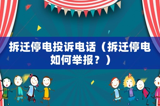 拆遷停電投訴電話（拆遷停電如何舉報？）