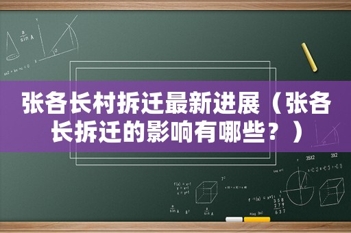 張各長村拆遷最新進展（張各長拆遷的影響有哪些？）