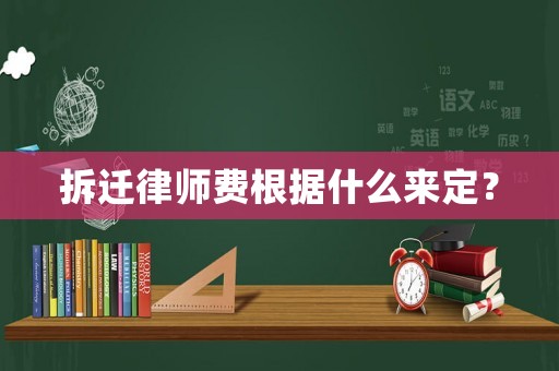 拆遷律師費根據什么來定？