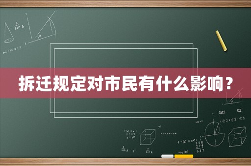 拆遷規定對市民有什么影響？