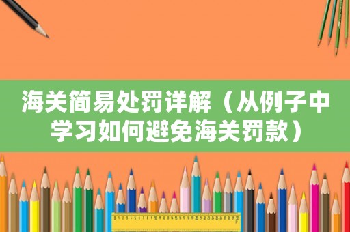海關簡易處罰詳解（從例子中學習如何避免海關罰款）