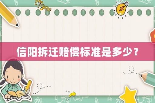 信陽拆遷賠償標(biāo)準(zhǔn)是多少？