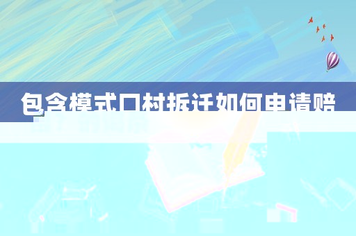 包含模式口村拆遷如何申請(qǐng)賠償？的詞條