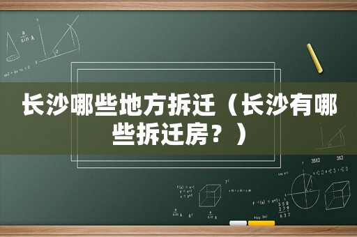 長沙哪些地方拆遷（長沙有哪些拆遷房？）