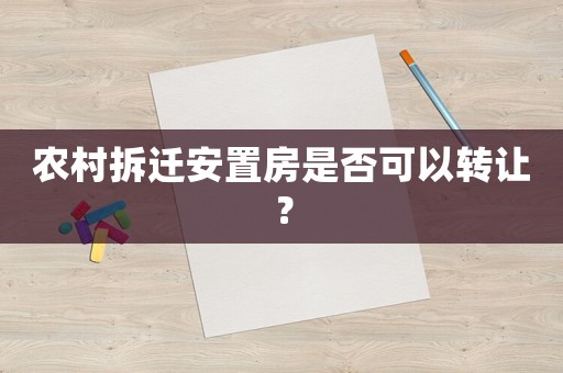 農(nóng)村拆遷安置房是否可以轉讓？