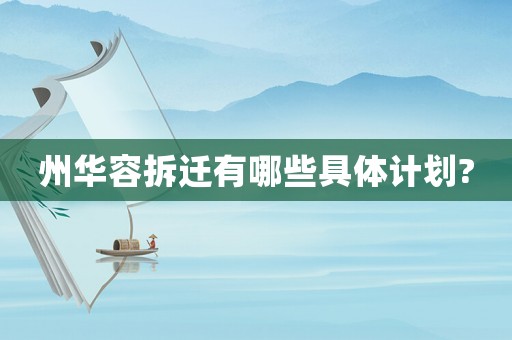 州華容拆遷有哪些具體計劃?