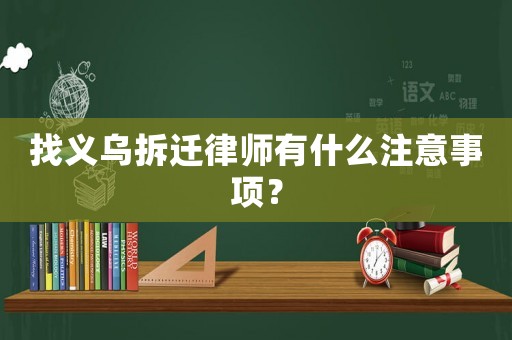 找義烏拆遷律師有什么注意事項？