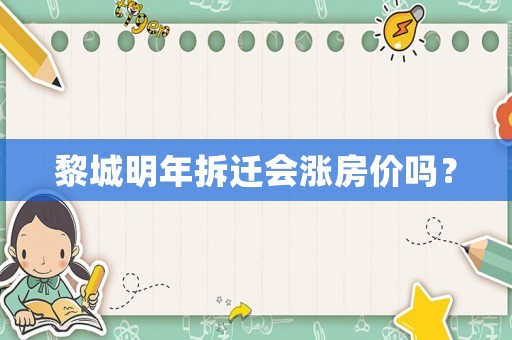 黎城明年拆遷會漲房價嗎？