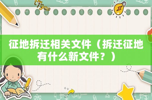 征地拆遷相關文件（拆遷征地有什么新文件？）