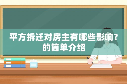 平方拆遷對房主有哪些影響？的簡單介紹