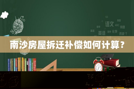 南沙房屋拆遷補償如何計算？