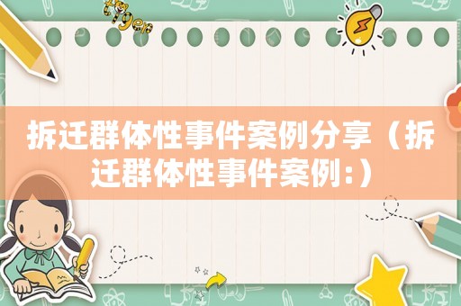 拆遷群體性事件案例分享（拆遷群體性事件案例:）