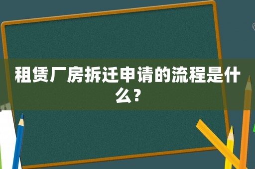 租賃廠房拆遷申請的流程是什么？