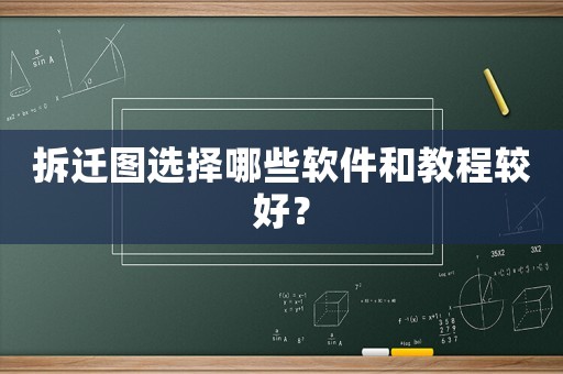 拆遷圖選擇哪些軟件和教程較好？