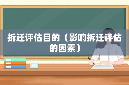 拆遷評估目的（影響拆遷評估的因素）