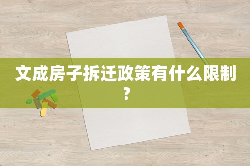 文成房子拆遷政策有什么限制？