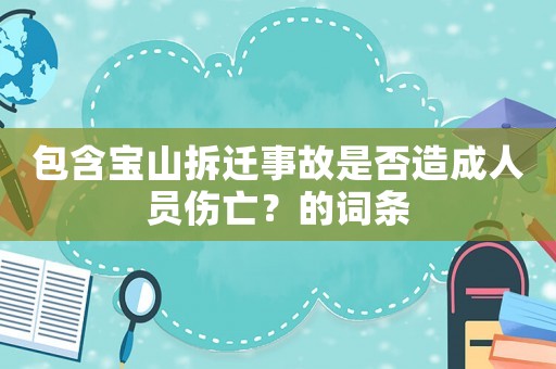 包含寶山拆遷事故是否造成人員傷亡？的詞條