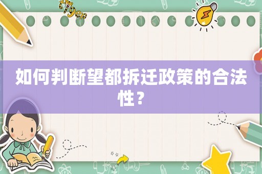 如何判斷望都拆遷政策的合法性？