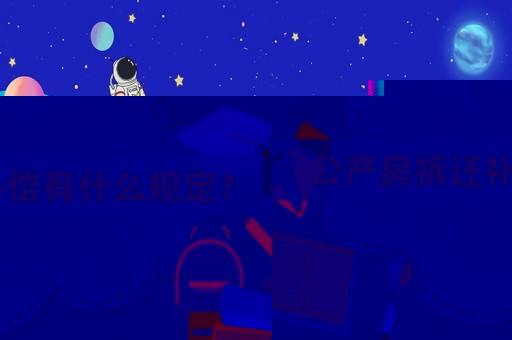 公產房拆遷補償有什么規定？