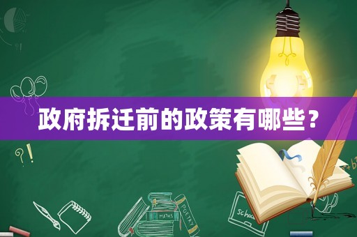 政府拆遷前的政策有哪些？