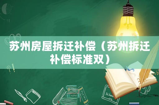 蘇州房屋拆遷補償（蘇州拆遷補償標準雙）