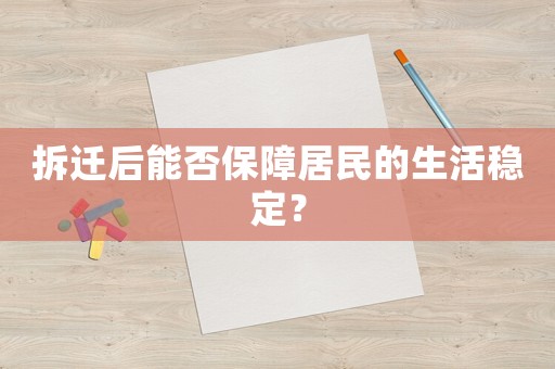 拆遷后能否保障居民的生活穩定？