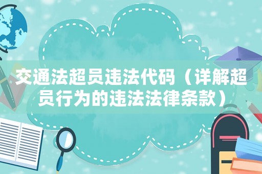 交通法超員違法代碼（詳解超員行為的違法法律條款）