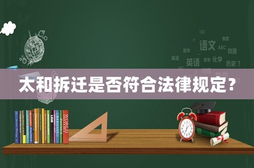 太和拆遷是否符合法律規(guī)定？