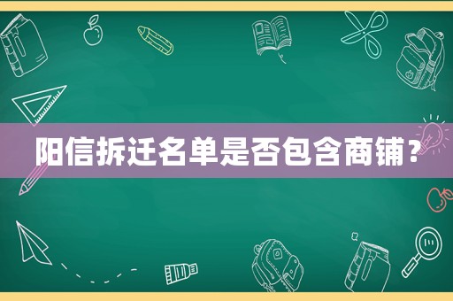 陽信拆遷名單是否包含商鋪？