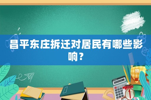 昌平東莊拆遷對居民有哪些影響？