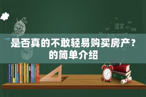 是否真的不敢輕易購買房產？的簡單介紹