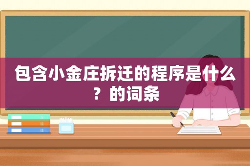 包含小金莊拆遷的程序是什么？的詞條