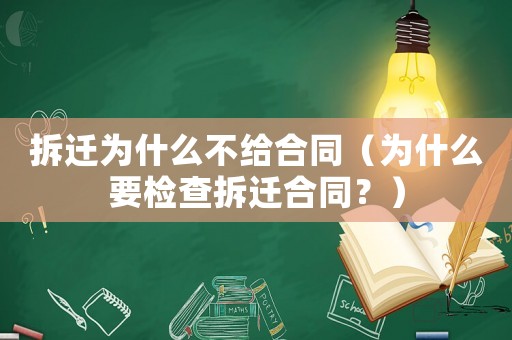拆遷為什么不給合同（為什么要檢查拆遷合同？）