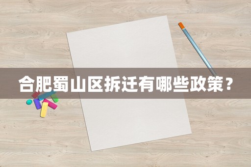 合肥蜀山區拆遷有哪些政策？