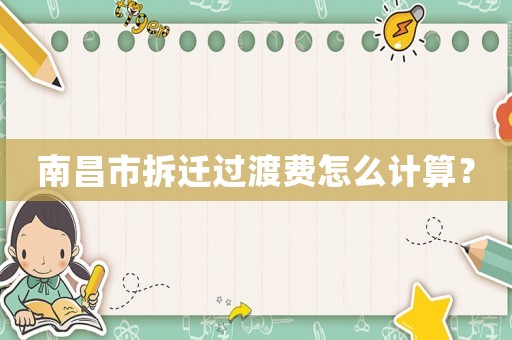 南昌市拆遷過渡費怎么計算？