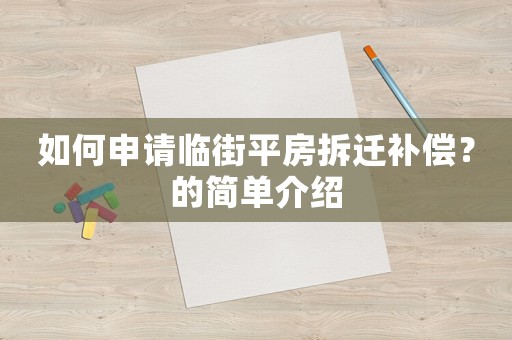 如何申請臨街平房拆遷補(bǔ)償？的簡單介紹
