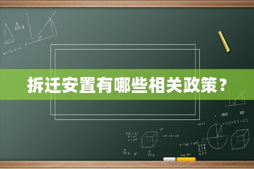 拆遷安置有哪些相關(guān)政策？