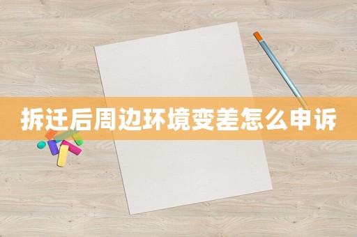 拆遷后周邊環境變差怎么申訴