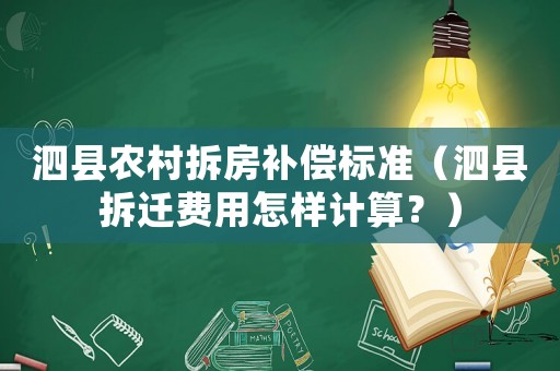 泗縣農村拆房補償標準（泗縣拆遷費用怎樣計算？）