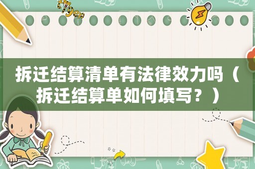 拆遷結(jié)算清單有法律效力嗎（拆遷結(jié)算單如何填寫？）