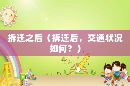 拆遷之后（拆遷后，交通狀況如何？）