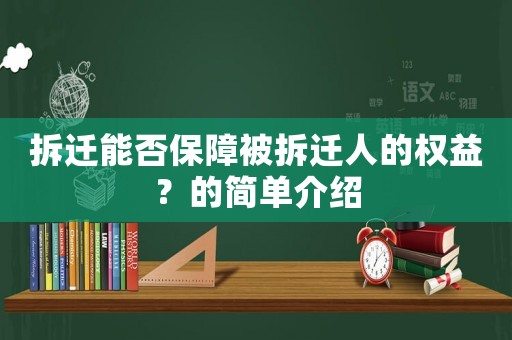 拆遷能否保障被拆遷人的權益？的簡單介紹