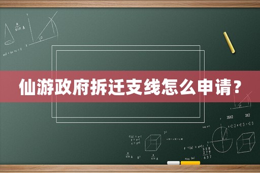 仙游政府拆遷支線怎么申請？