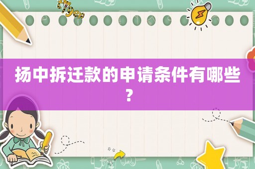 揚中拆遷款的申請條件有哪些？