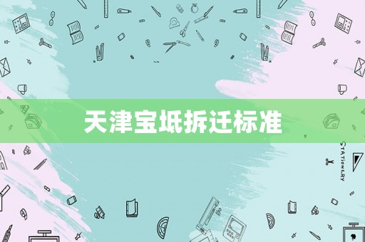 天津寶坻拆遷標準