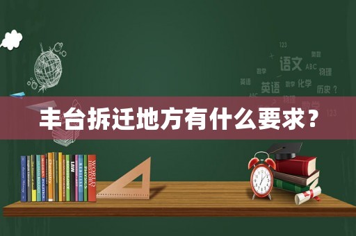 豐臺拆遷地方有什么要求？