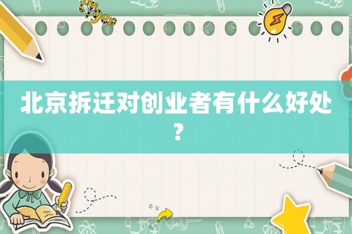 北京拆遷對創業者有什么好處？